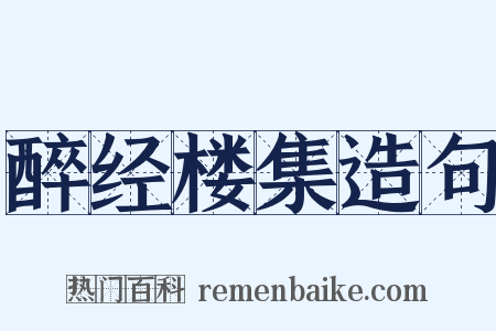 醉经楼集造句是什么意思的图片